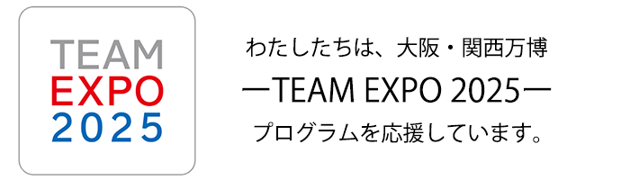 わたしたちは、大阪・関西万博プログラムを応援しています
