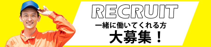 リクルート一緒に働いてくれる方大募集