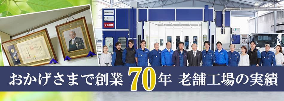 創業70年、老舗工場の実績